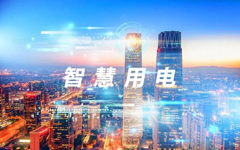 上海莊誠丨2021新趨勢：智慧用電遠程管理，打造無接觸智慧用電云平臺！